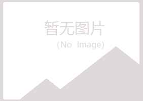 绥化北林紫山能源有限公司